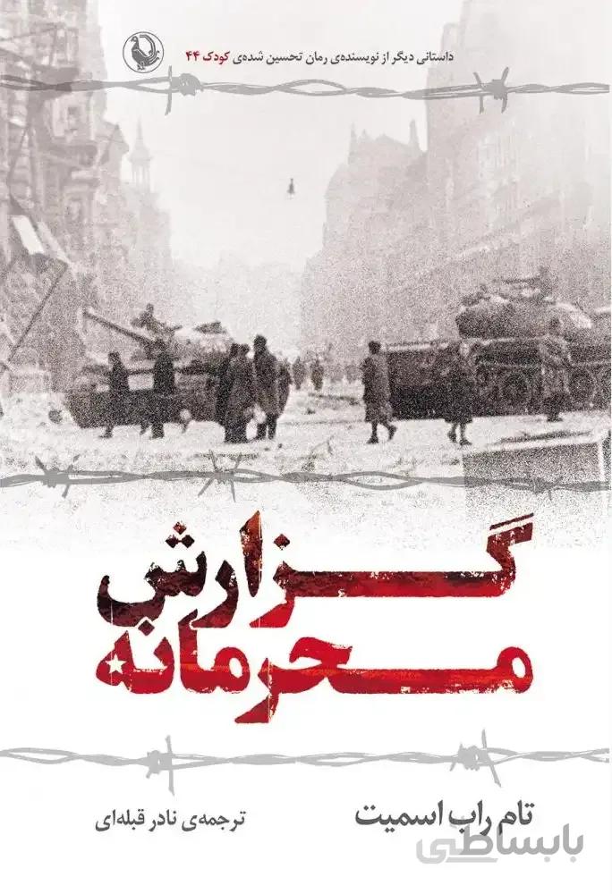 گزارش محرمانه