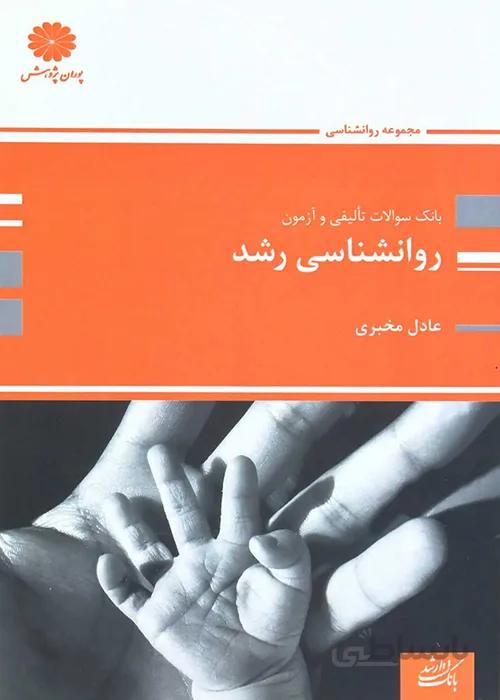 کتاب بانک سوالات تالیفی و آزمون روانشناسی رشد (نشر پوران پژوهش)