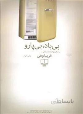 بی باد بی پارو (کد ناشر : 101)