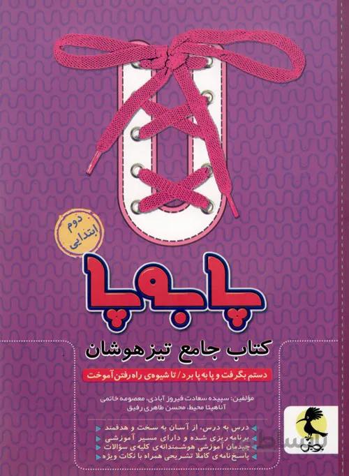 تیزهوشان جامع پابه پا دوم ابتدائی پویش