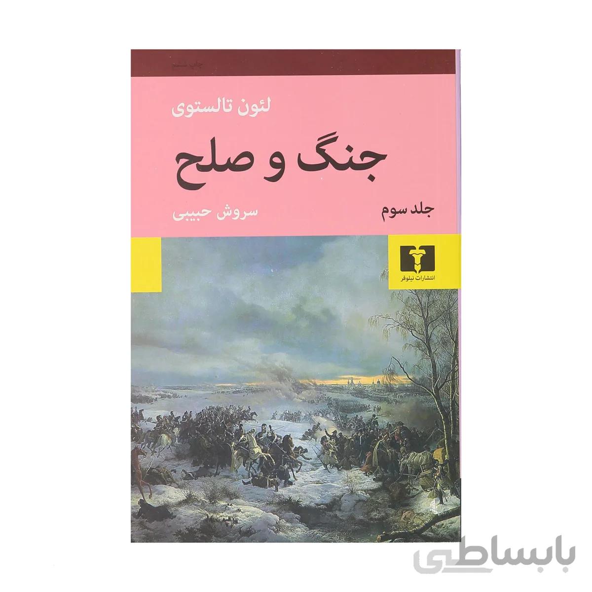 جنگ و صلح دو جلدی
