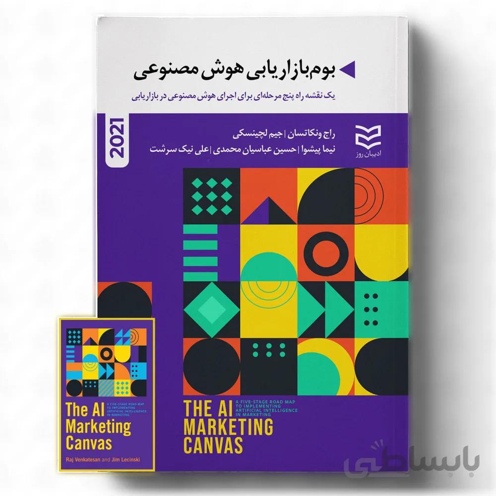 کتاب بوم بازاریابی هوش مصنوعی