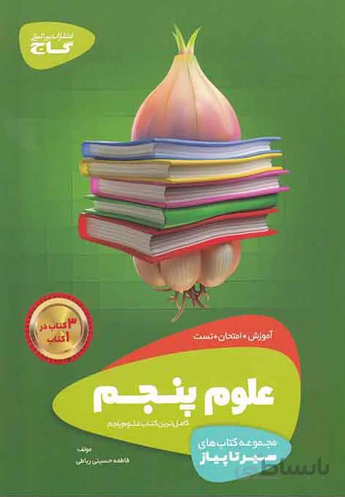 كتاب  علوم پنجم سير تا پياز (كد ناشر : 237)