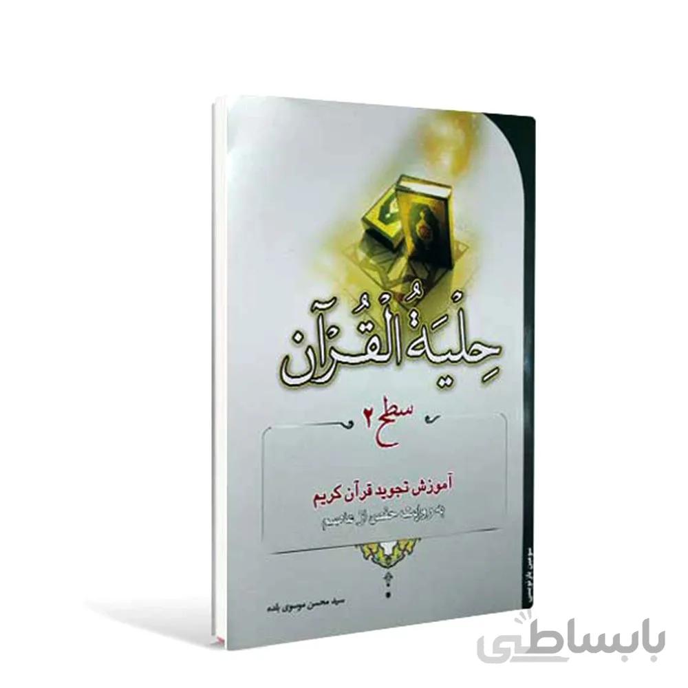 کتاب حلیة القرآن