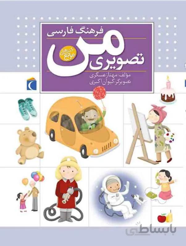 فرهنگ فارسی تصویری من