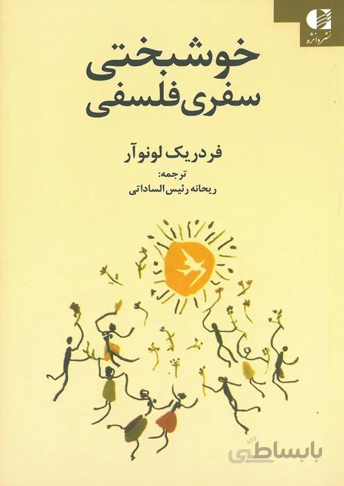 خوشبختی سفری فلسفی