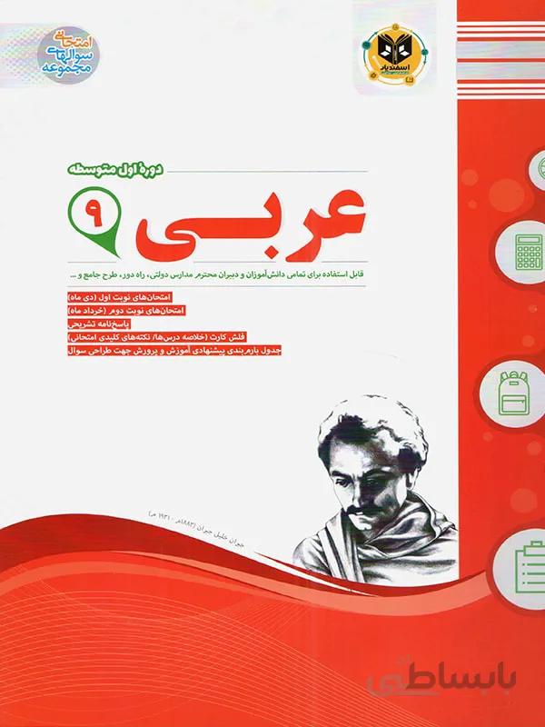 اسفندیار نمونه سوالات امتحانی عربی نهم