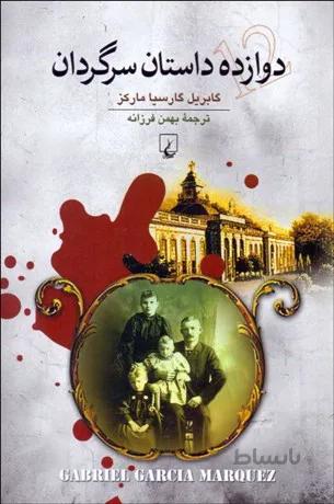 دوازده داستان سرگردان