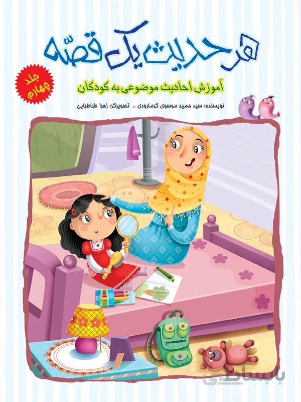 هر حدیث یک قصه – جلد چهارم (مجموعهی هر حدیث یک قصه/۴)