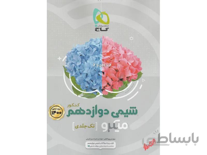 شیمی دوازدهم میکرو طبقه بندی ا کتاب شیمی دوازدهم سری میکرو طبقه بندی کنکور 1400 تولید کننده : انتشارات بین المللی گاج