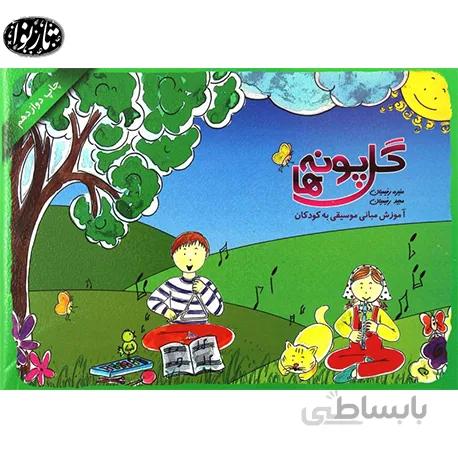 کتاب گلپونه ها-آموزش مباني موسيقي به کودکان