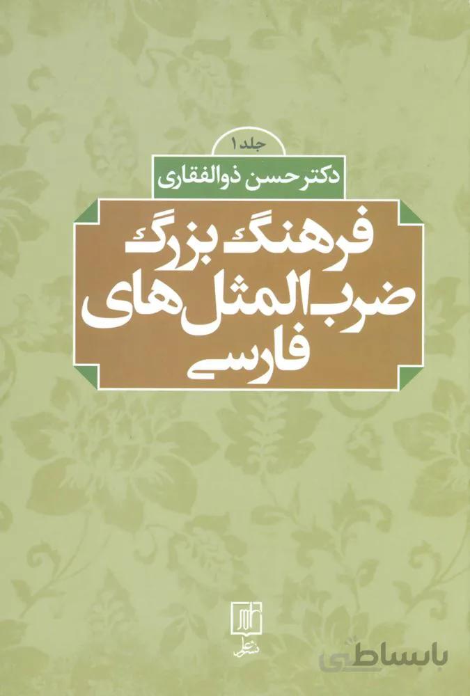 فرهنگ بزرگ ضرب المثل های فارسی (2جلدی)(کد ناشر : 118)