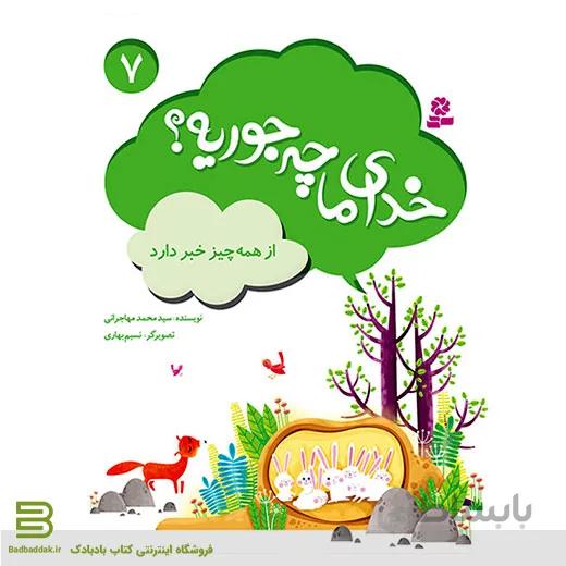 خدای ما چه جوریه؟ 7 (از همه چیز خبر دارد)