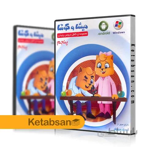 DVD آموزش کامل دروس پنجم ابتدایی میشا و کوشا