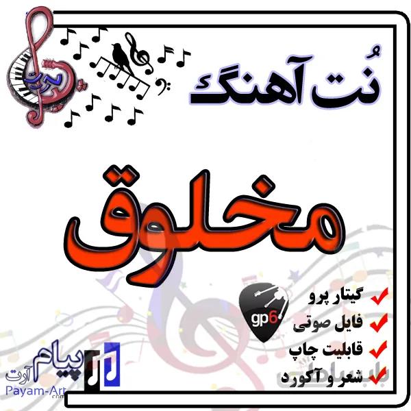 نت آهنگ مخلوق (گیتار پرو)