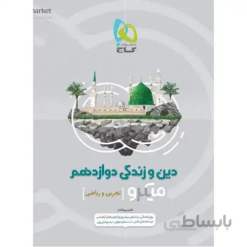 دین و زندگی دوازدهم میکرو گاج