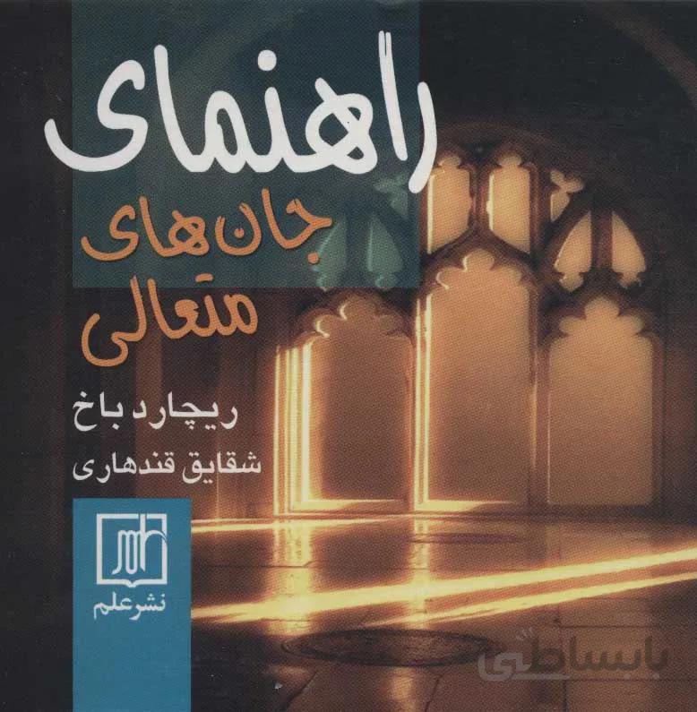 راهنماي جان هاي متعالي (كد ناشر : 118)