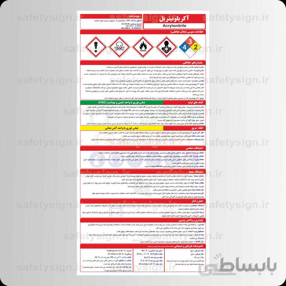 9585 – آکريلونيتريل
