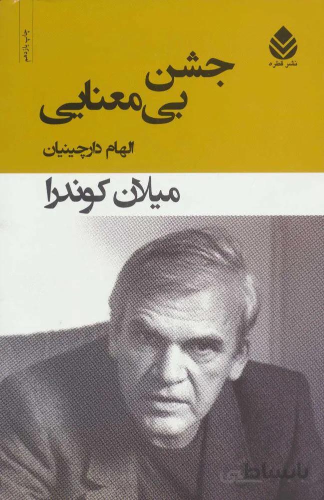 جشن بي معنايي (كد ناشر : 119)
