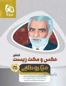 مینی میکرو طلایی عکس و مکث زیست شناسی جامع کنکور تجربی