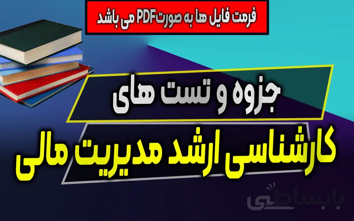 دانلود جزوه وتستهای مدیریت مالی کارشناسی ارشد