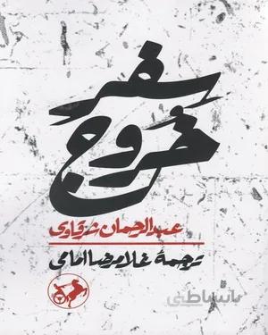کتاب سفر خروج