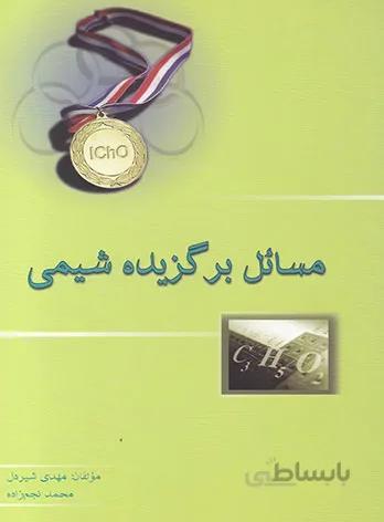 مسائل برگزیده شیمی خوشخوان