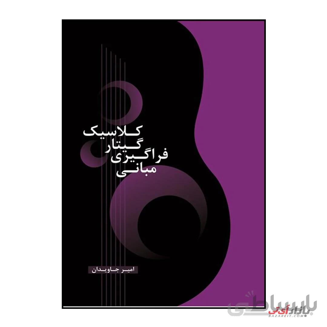 کتاب مبانی فراگیری گیتار کلاسیک اثر امیر جاودان نشر هنر و فرهنگ