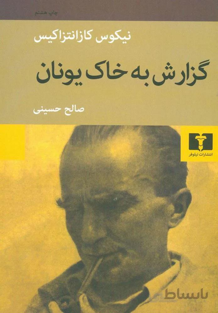 گزارش به خاك يونان (كد ناشر : 103)