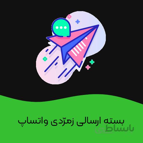 بسته ارسالی زمرّدی واتساپ