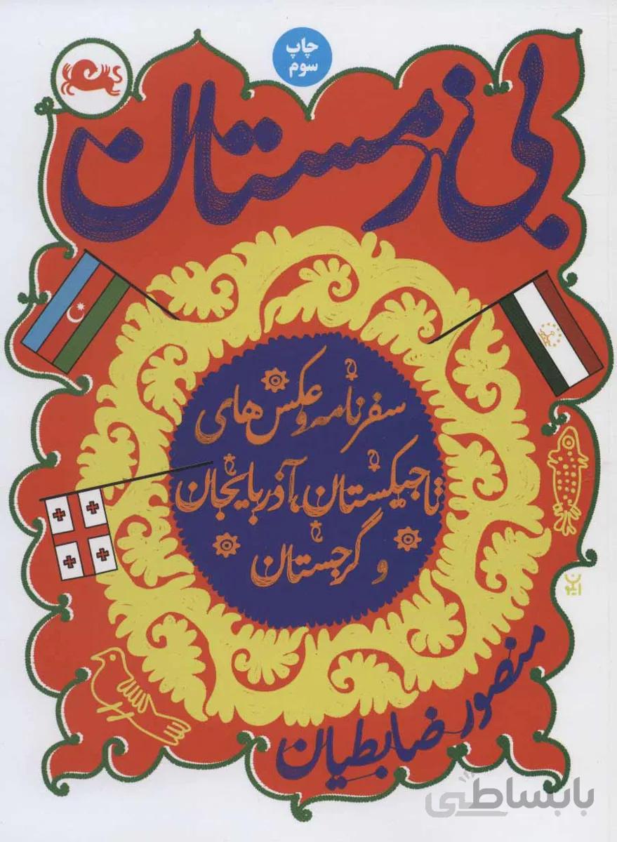 بی زمستان