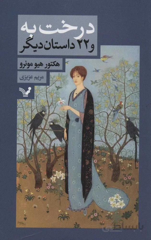 درخت به و 22 داستان ديگر (كد ناشر : 132)