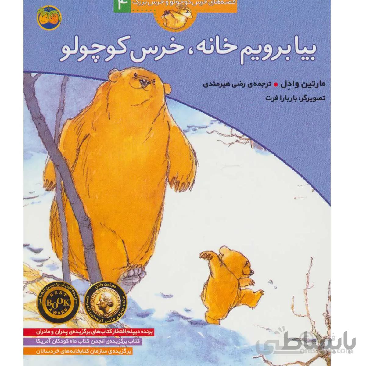 بیا برویم خانه، خرس کوچولو