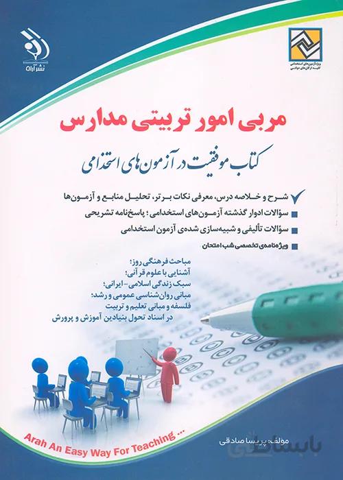 کتاب استخدامی مربی امور تربیتی مدارس (نشر آراه)