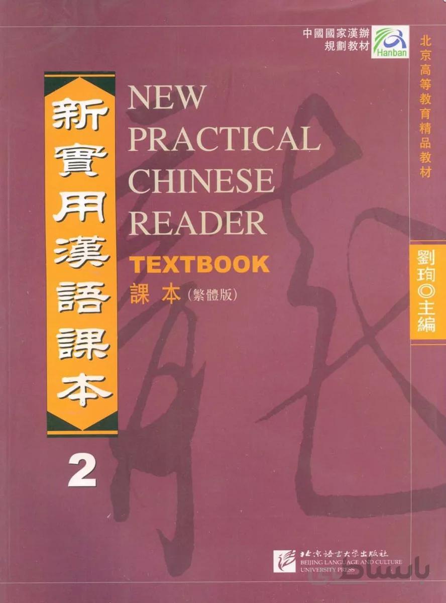 کتاب چینی نیو پرکتیکال چاینیز جلد دوم New Practical Chinese Reader 2