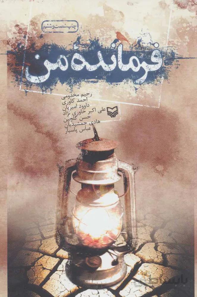 فرمانده من (كد ناشر : 161)