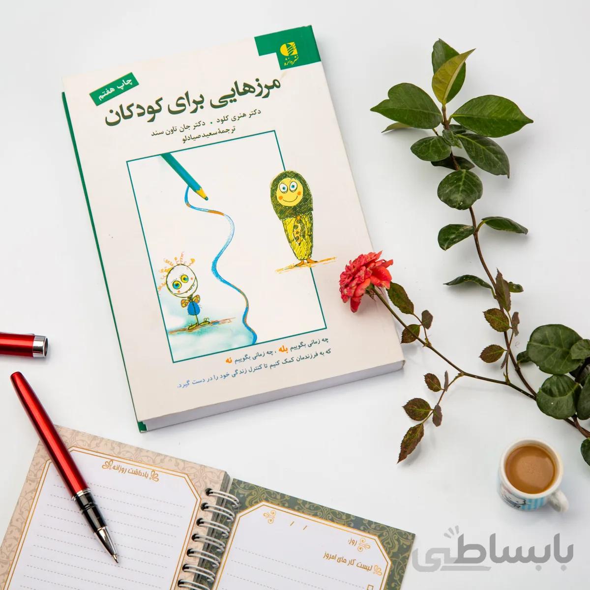 کتاب مرزهایی برای کودکان
