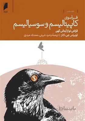 فراسوی کاپیتالیسم و سوسیالیسم قرائتی نو از آرمانی کهن