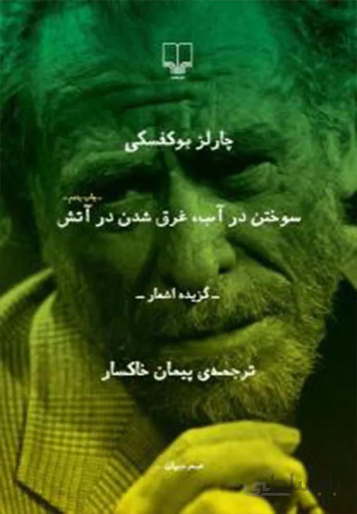 سوختن در آب غرق شدن در آتش (کد ناشر : 101)