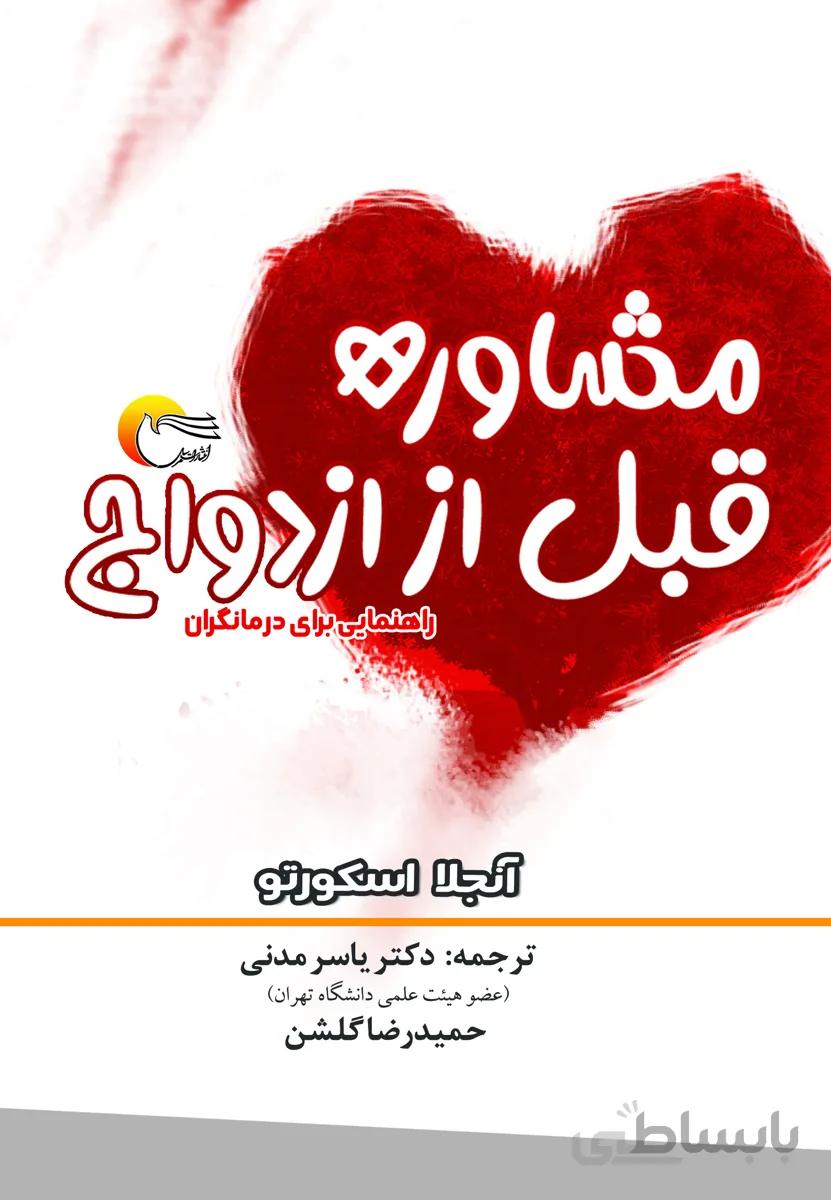 مشاوره قبل از ازدواج