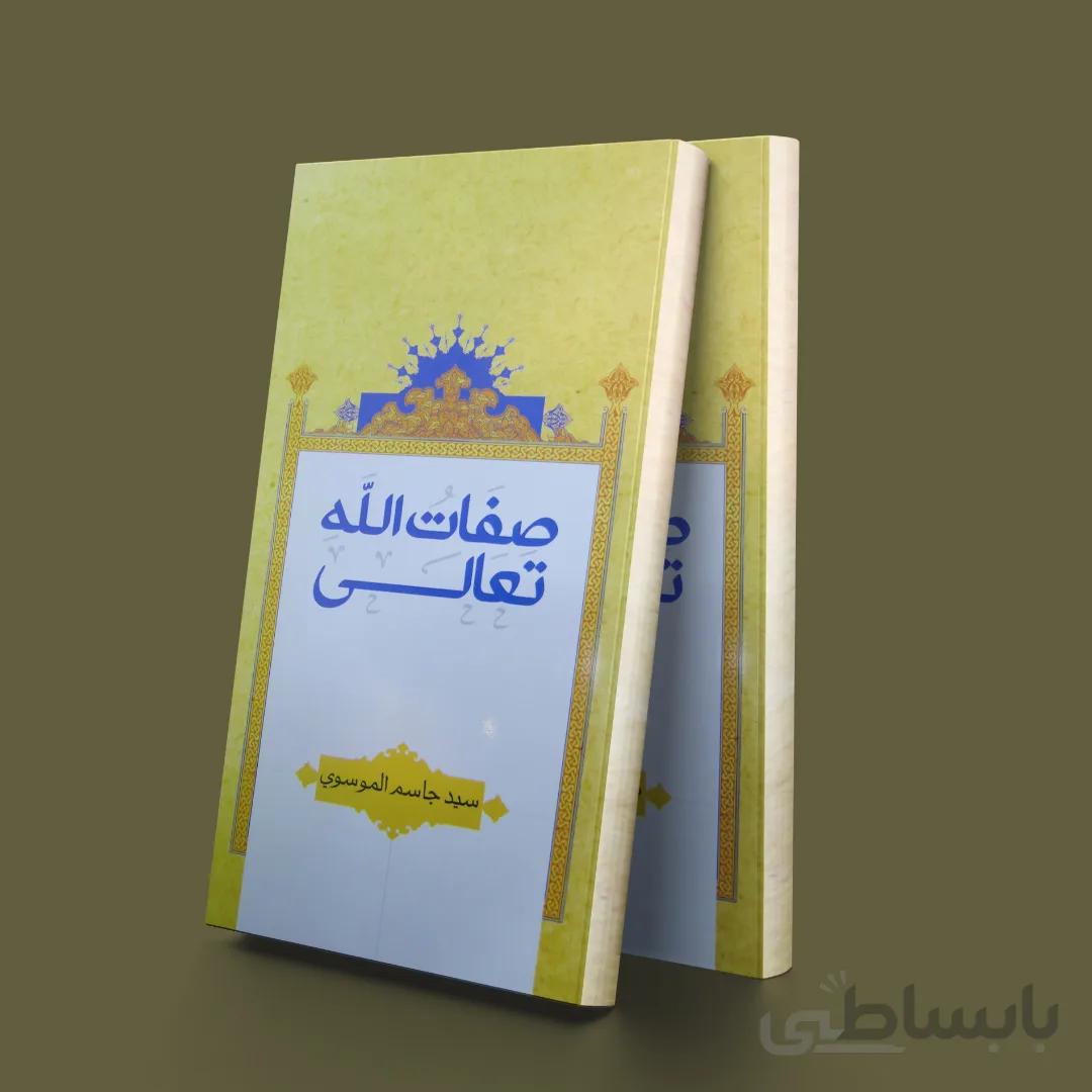 صفات الله تعالی