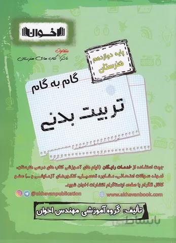اخوان-گام به گام دوازدهم هنرستان تربيت بدني