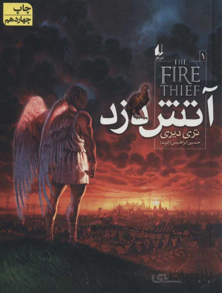 آتش دزد 1 (آتش دزد) (كد ناشر : 140)