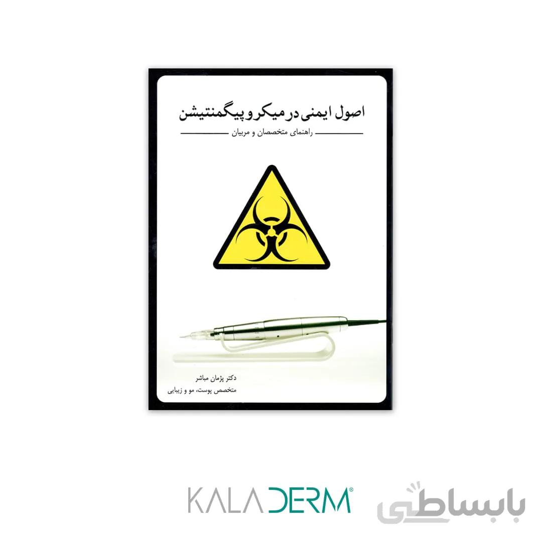 کتاب اصول ایمنی در میکروپیگمنتیشن و آرایش دائم