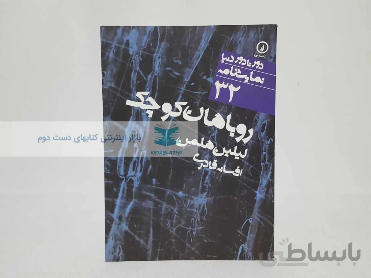 دور تا دور دنیا شماره‌ی 32؛ روبان های کوچک