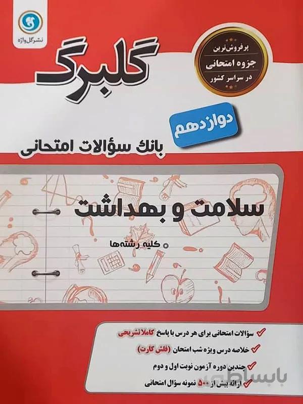 گلبرگ سلامت و بهداشت