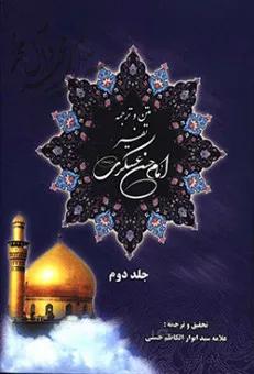 متن و ترجمه تفسیر امام حسن عسکری (ع) جلد دوم