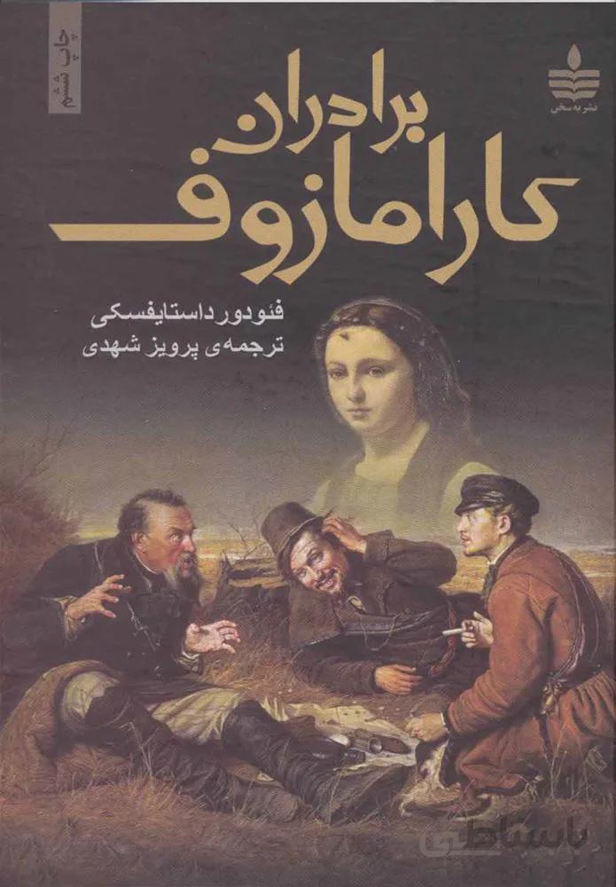 برادران كارامازوف (كد ناشر : 146)