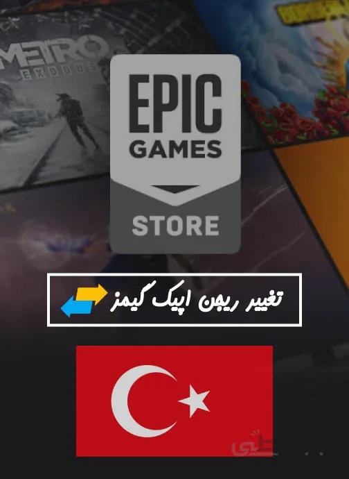 تغییر ریجن اکانت اپیک گیمز Epic games