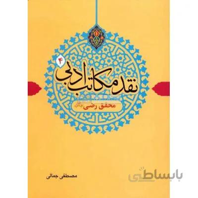 نقد مکاتب ادبی 4 (محقق رضی ره)